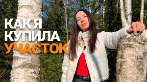 Я КУПИЛА УЧАСТОК!