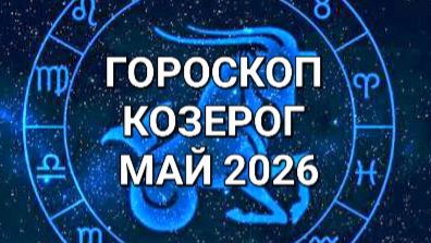 ♑️ГОРОСКОП. КОЗЕРОГИ.МАЙ 2026⚜️