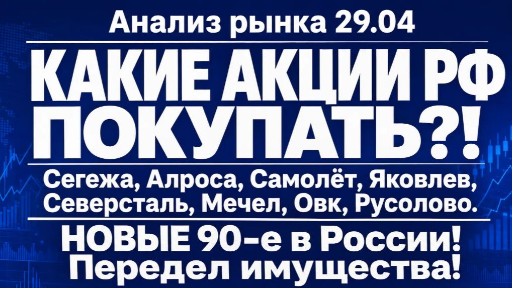 Анализ рынка 29.04 / КАКИЕ АКЦИИ РФ ПОКУПАТЬ (Сегежа Алроса Самолёт Яковлев Северсталь Мечел Овк)?!