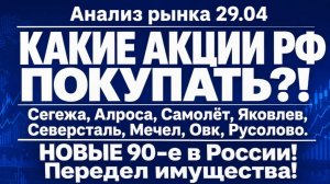 Анализ рынка 29.04 / КАКИЕ АКЦИИ РФ ПОКУПАТЬ (Сегежа Алроса Самолёт Яковлев Северсталь Мечел Овк)?!