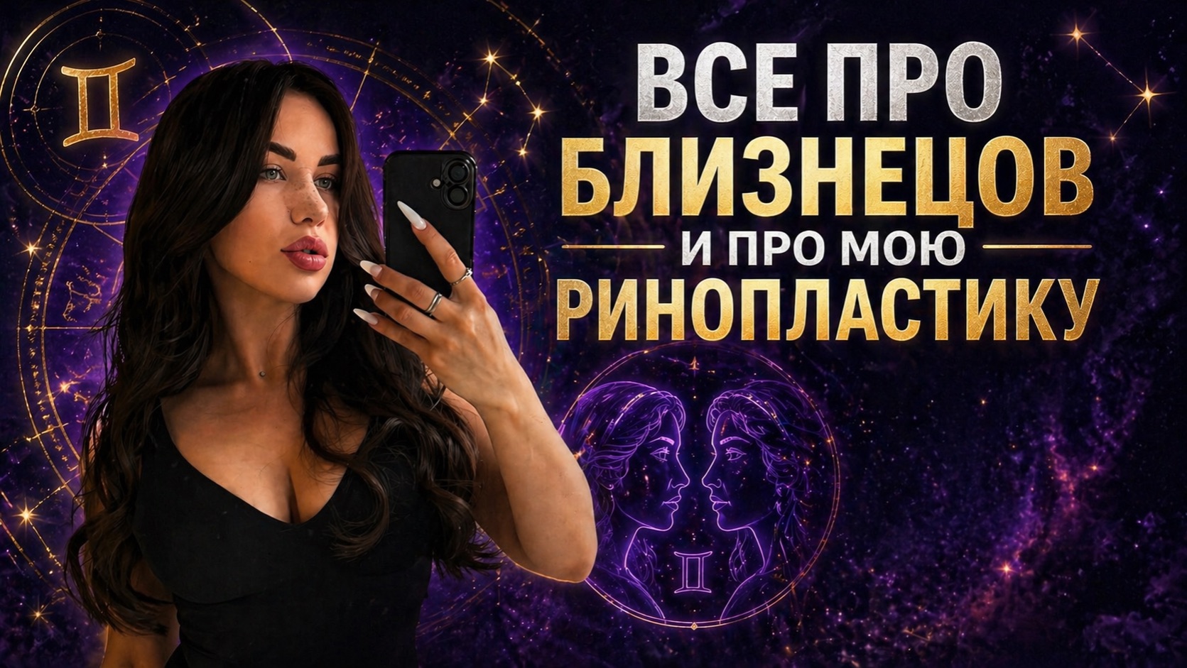 вся правда о близнецах и про мою операцию 