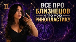 вся правда о близнецах и про мою операцию ))