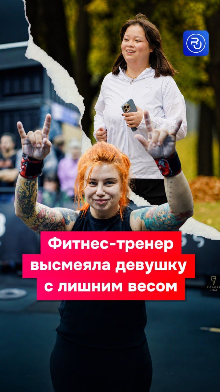 Фитнес-тренер публично высмеяла девушку с лишним весом