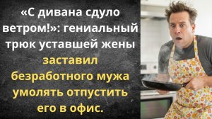 Наняла безработного мужа в домработницы | Истории из жизни