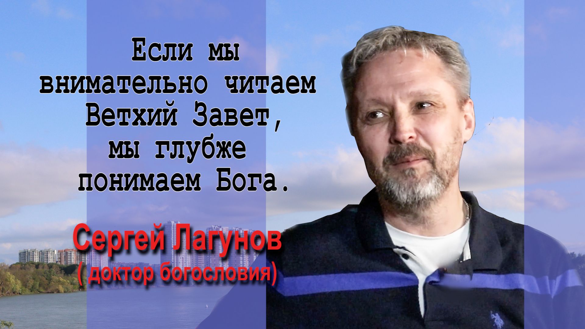 Если мы внимательно читаем Ветхий Завет мы глубже понимаем Бога Сергей Лагунов беседа