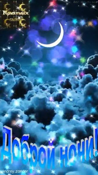 Доброй ночи! Приятных снов добройночи