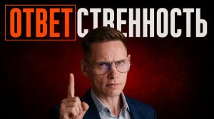 Перестаньте БРАТЬ ОТВЕТСТВЕННОСТЬ - вместо этого делайте вот что