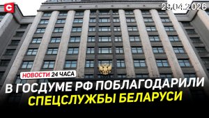 Подробности операции КГБ по обмену | Лукашенко и Токаев поговорили по телефону | Новости 29.04