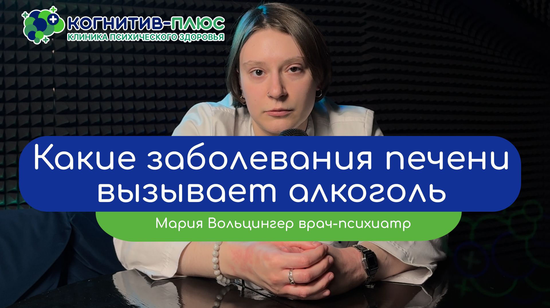  Какие заболевания печени вызывает алкоголь? - врач Вольцингер Мария Михайловна