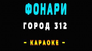 Караоке Город 312 - Фонари