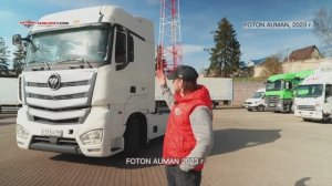 Видеообзор на тягач Foton Auman 2023 г. от ГК «АЛЬФА ТРАК» #foton #тягач #auman #fotonauman #тягачбу