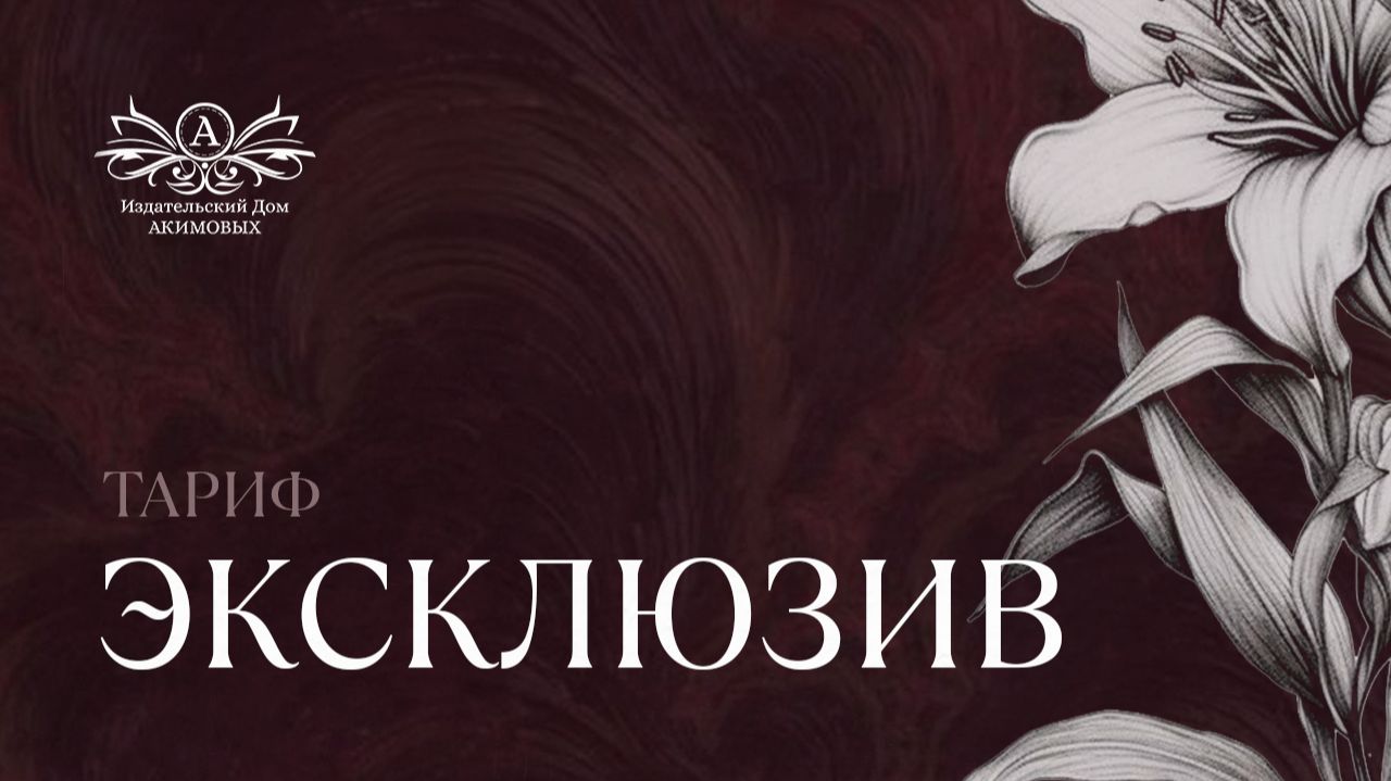 Тариф Эксклюзив