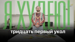 Минус 15 кг на уколах для похудения — 31-й укол