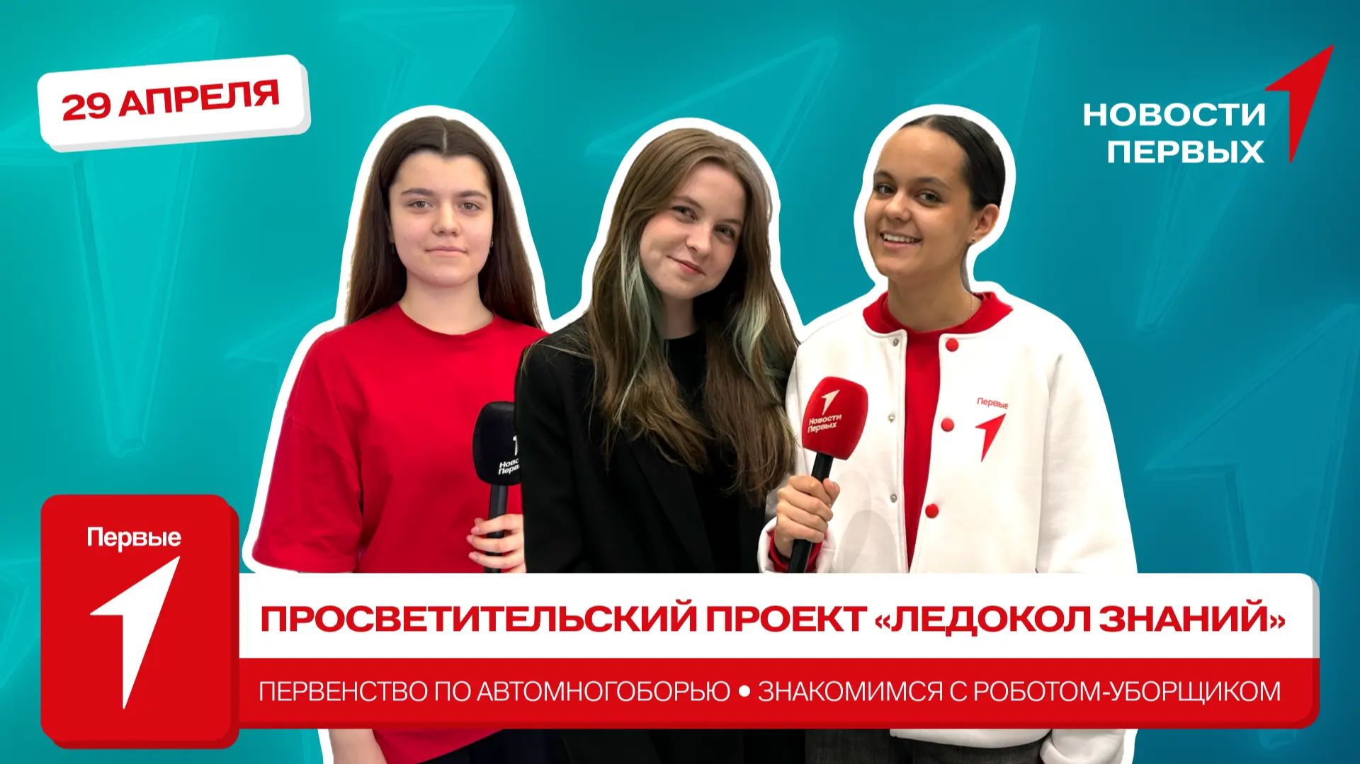 «Новости Первых»: «Ледокол знаний» стартовал | История изобретателя робота для уборки дворов