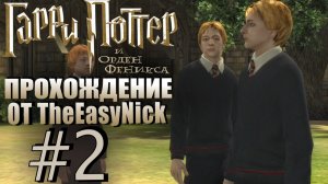 Гарри Поттер и Орден Феникса. Прохождение. #2. Уроки бесполезны. Нужна практика.