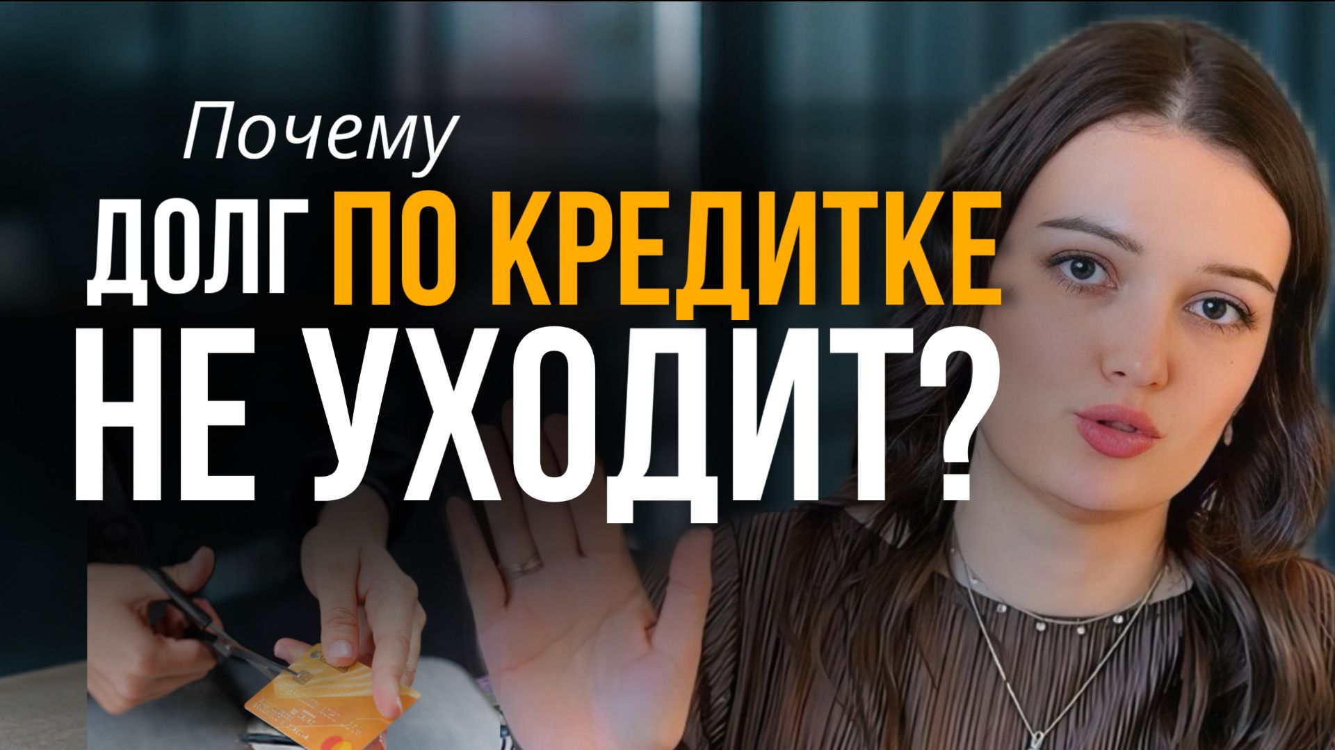 Как навсегда закрыть кредитную карту? И больше к ней не возвращаться