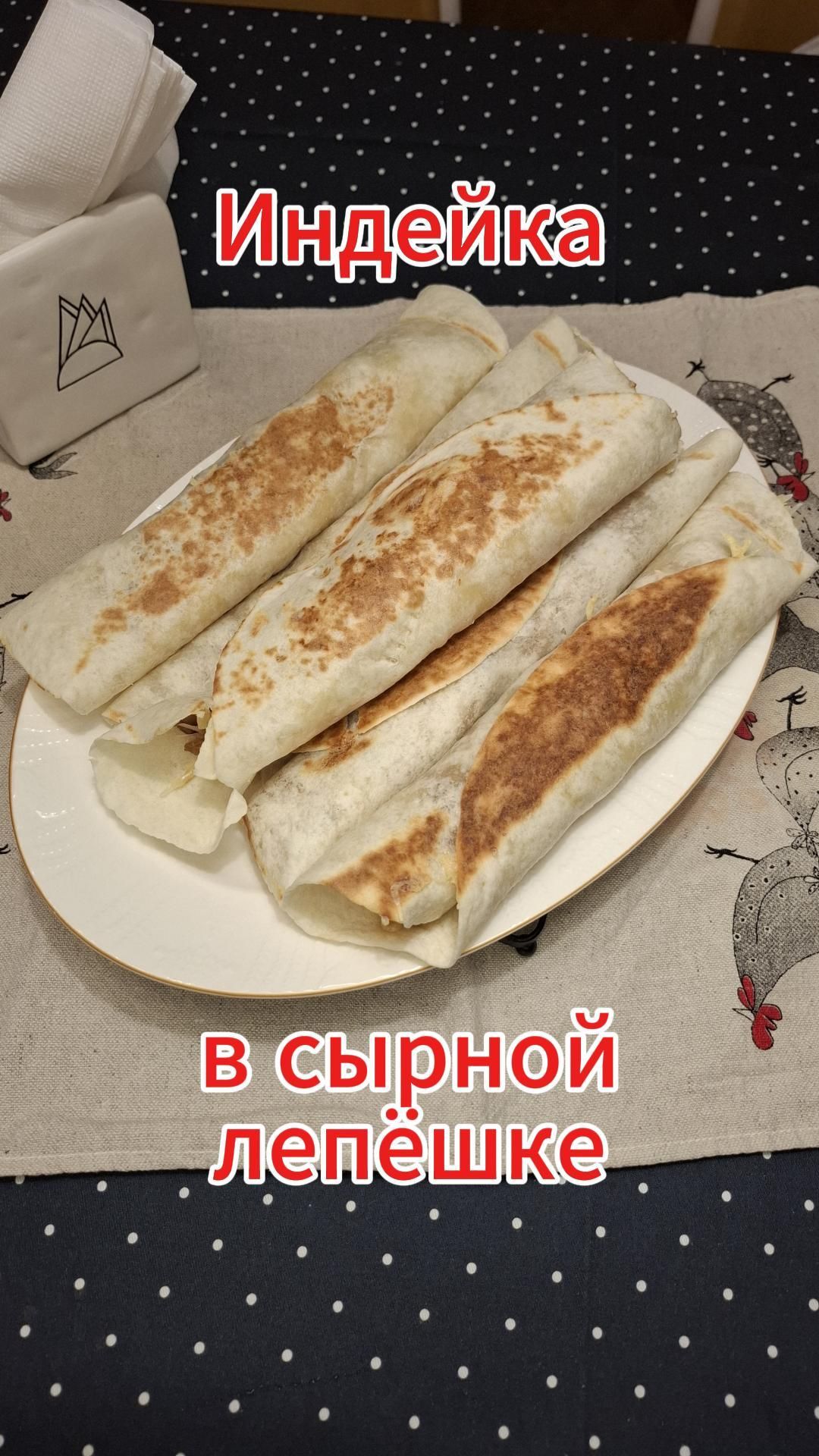 Индейка в сырной лепёшке