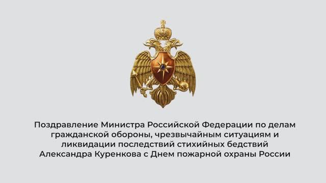 Обращение главы МЧС России Александра Куренкова по случаю Дня пожарной охраны России