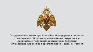 Обращение главы МЧС России Александра Куренкова по случаю Дня пожарной охраны России