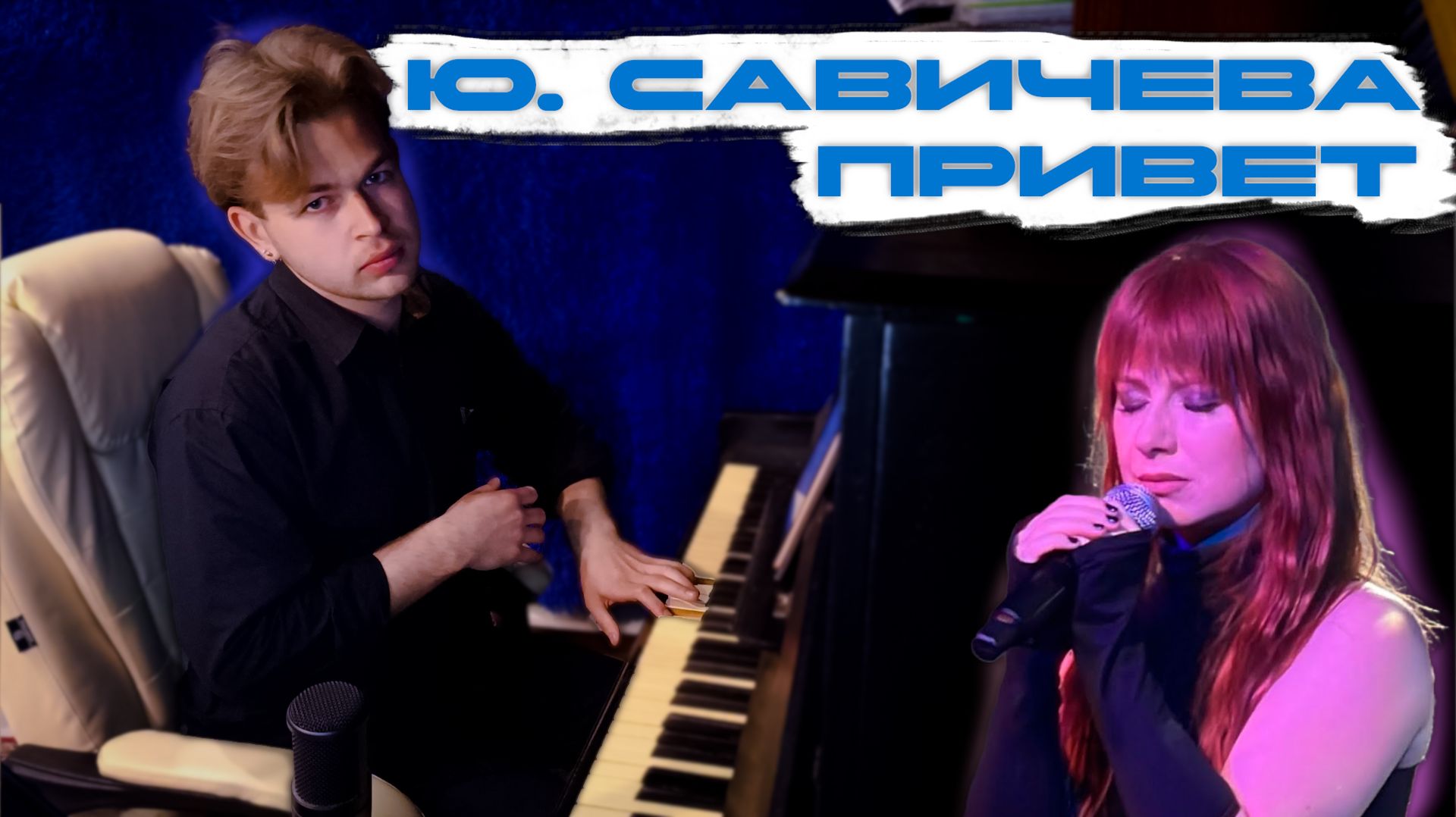 Я больше не скучаю | Ю. Савичева - Привет на пианино!