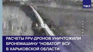 Расчеты FPV-дронов уничтожили бронемашину «Новатор» ВСУ в Харьковской области