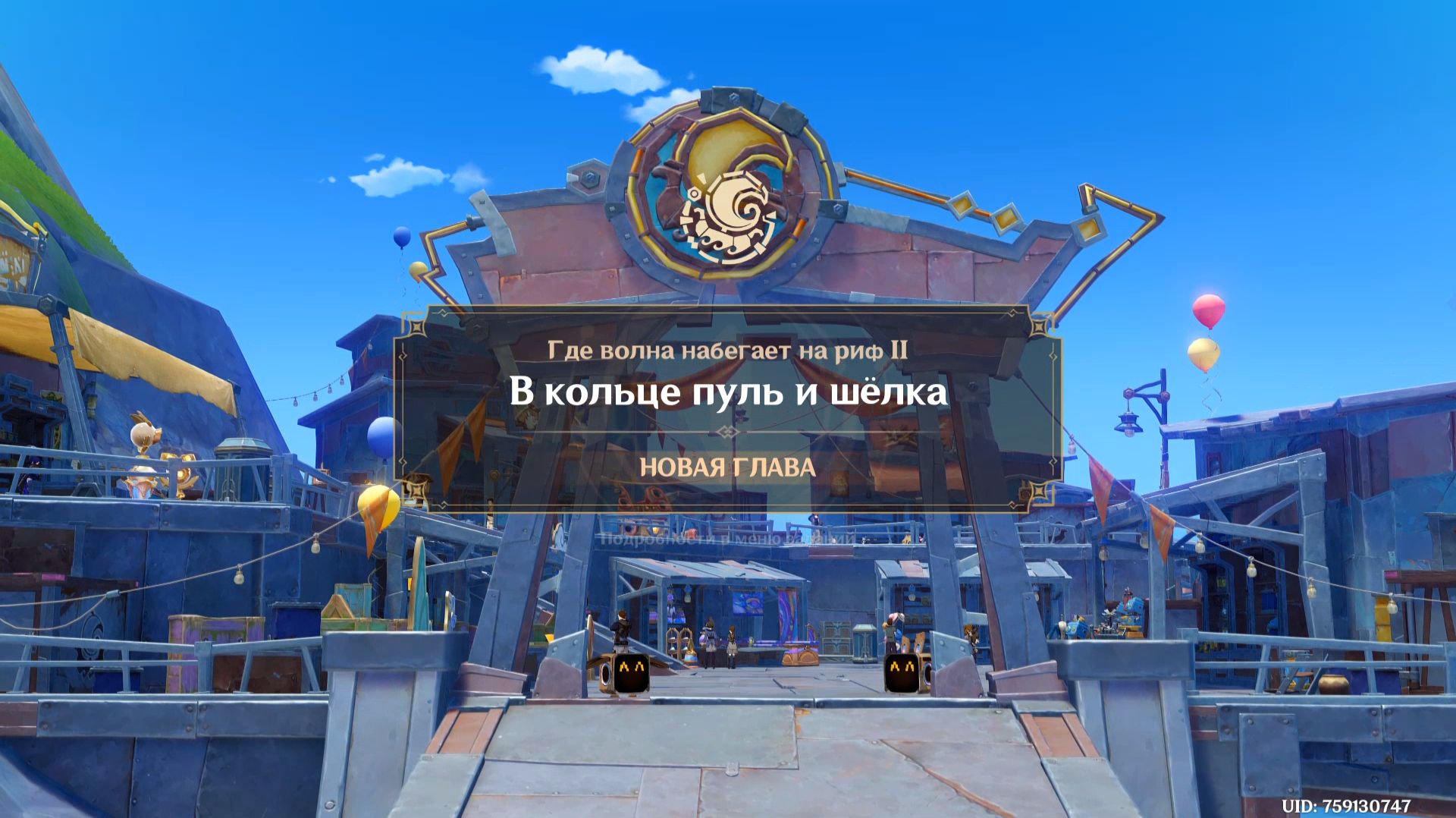 Genshin Impact: Где волна набегает на риф Часть 2 - В кольце пуль и шёлка  ( Временное событие )