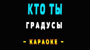 Караоке Градусы - Кто ты