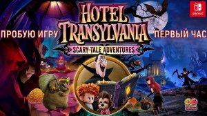 Hotel Transylvania Scary-Tale Adventures gameplay #пробуюигру на #nintendoswitch #первыйчас