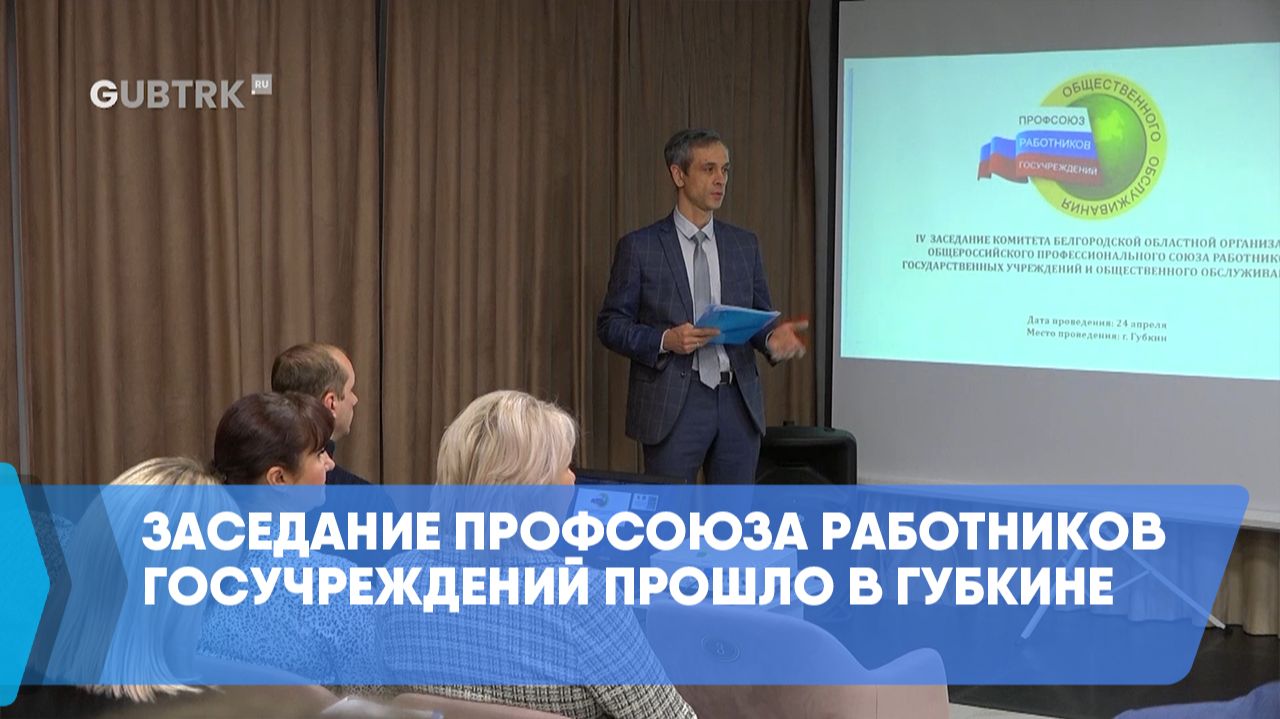 Заседание профсоюза работников госучреждений прошло в Губкине