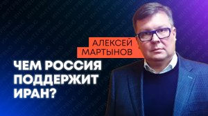 Мартынов: помочь Ирану может только Россия — встреча с Путиным