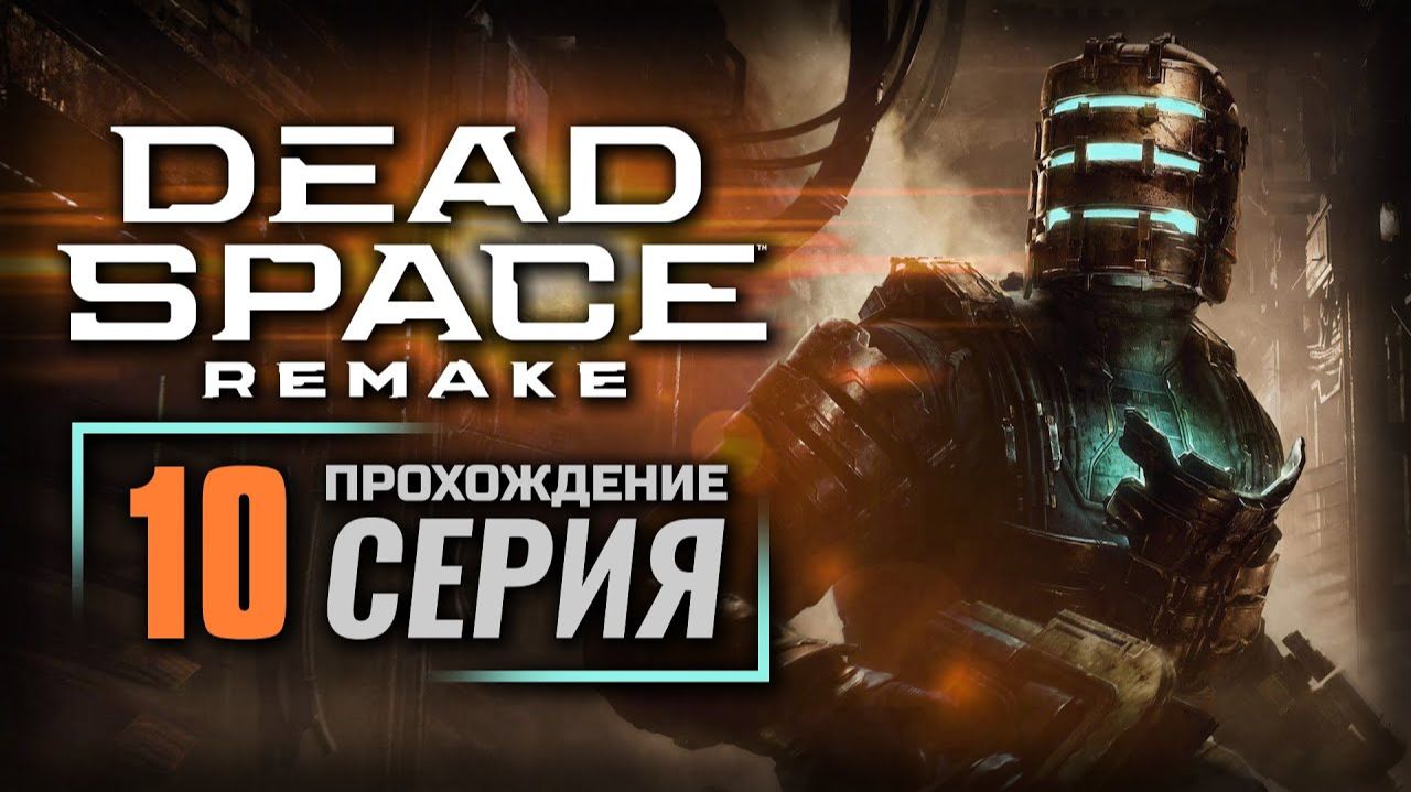 ПРОХОЖДЕНИЕ DEAD SPACE REMAKE – ЧАСТЬ 10: КРУШЕНИЕ