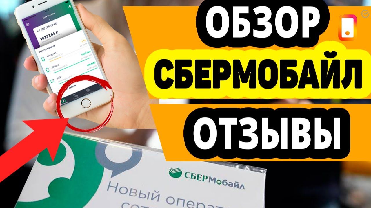 СберМобайл  тарифы цены преимущества и недостатки. Отзывы