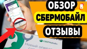СберМобайл — тарифы, цены, преимущества и недостатки. Отзывы