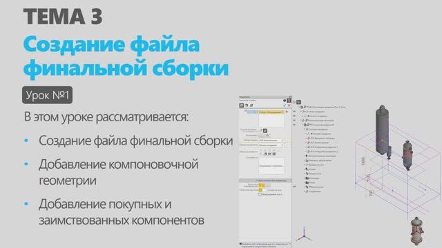 Тема 3. Урок 1. Создание файла финальной сборки в КОМПАС-3D
