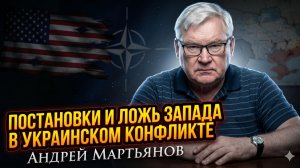 ⚠️Андрей Мартьянов | Как Украина и Запад фабрикуют провокации против России