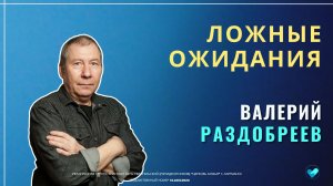 Валерий Раздобреев - Ложные ожидания | 26.04.26