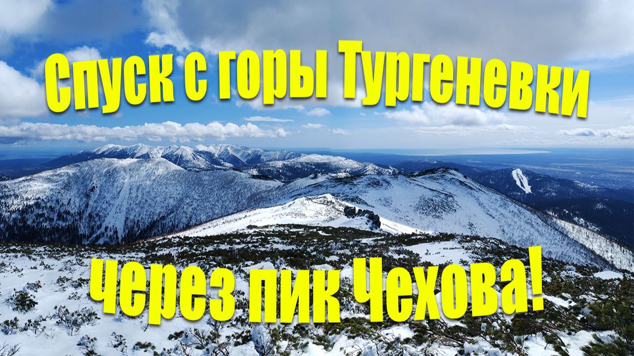 Спуск с горы Тургеневка через пик Чехова.