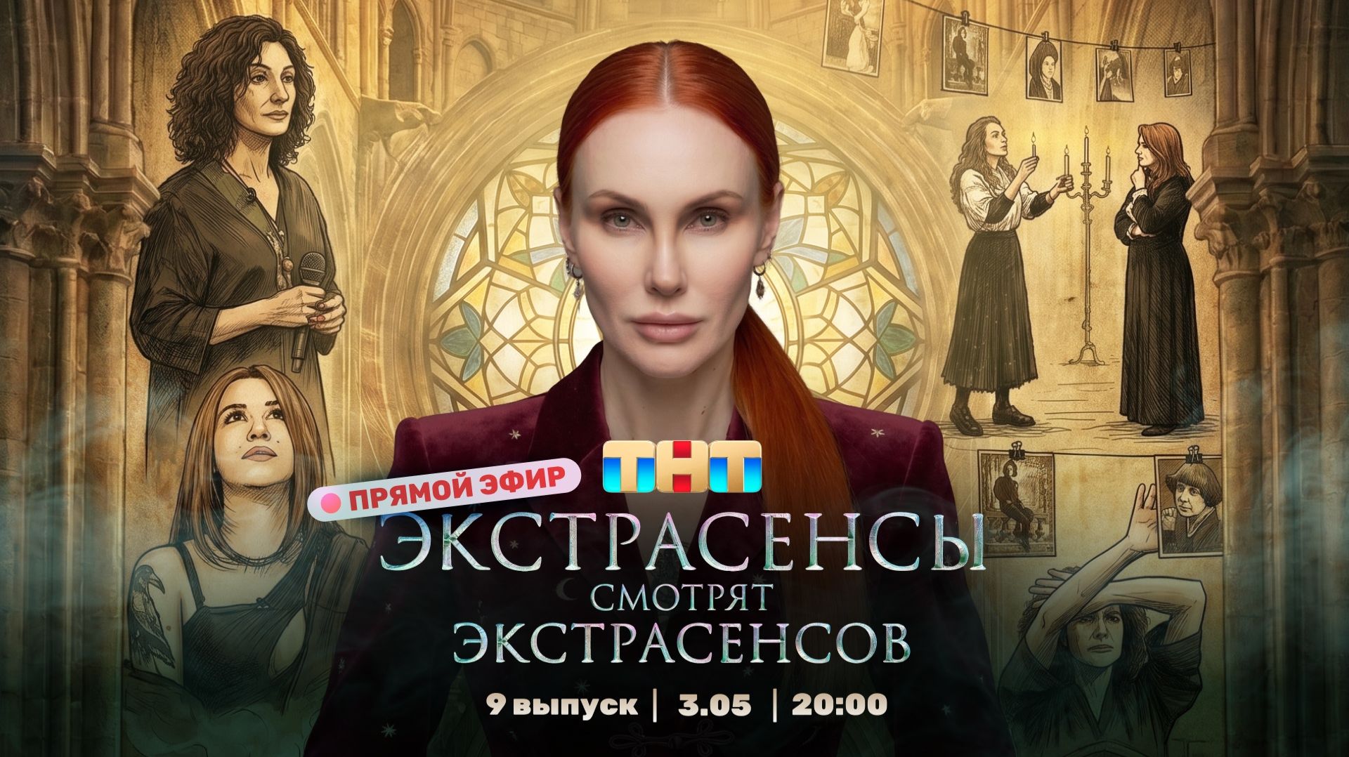 ЭКСТРАСЕНСЫ СМОТРЯТ ЭКСТРАСЕНСОВ. Новый сезон. 9 выпуск