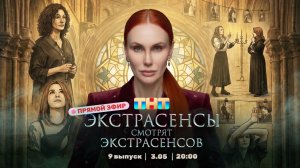 ЭКСТРАСЕНСЫ СМОТРЯТ ЭКСТРАСЕНСОВ. Новый сезон. 9 выпуск