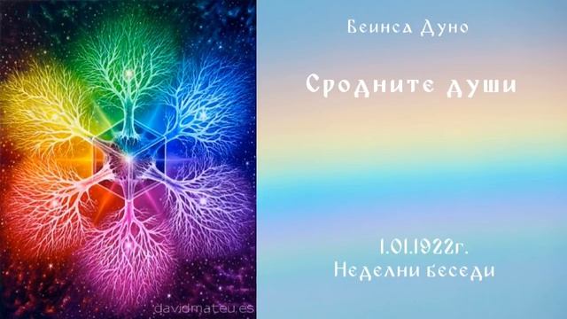 Сродните души - 1.1.1922г.НБ