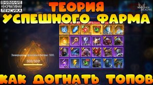 🔴 ТЕОРИЯ УСПЕШНОГО ФАРМА || Watcher of Realms || 18+