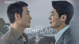 Пугало / The Scarecrow 1 серия озвучка LE-Production