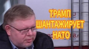 39. ТРАМП ШАНТАЖИРУЕТ НАТО