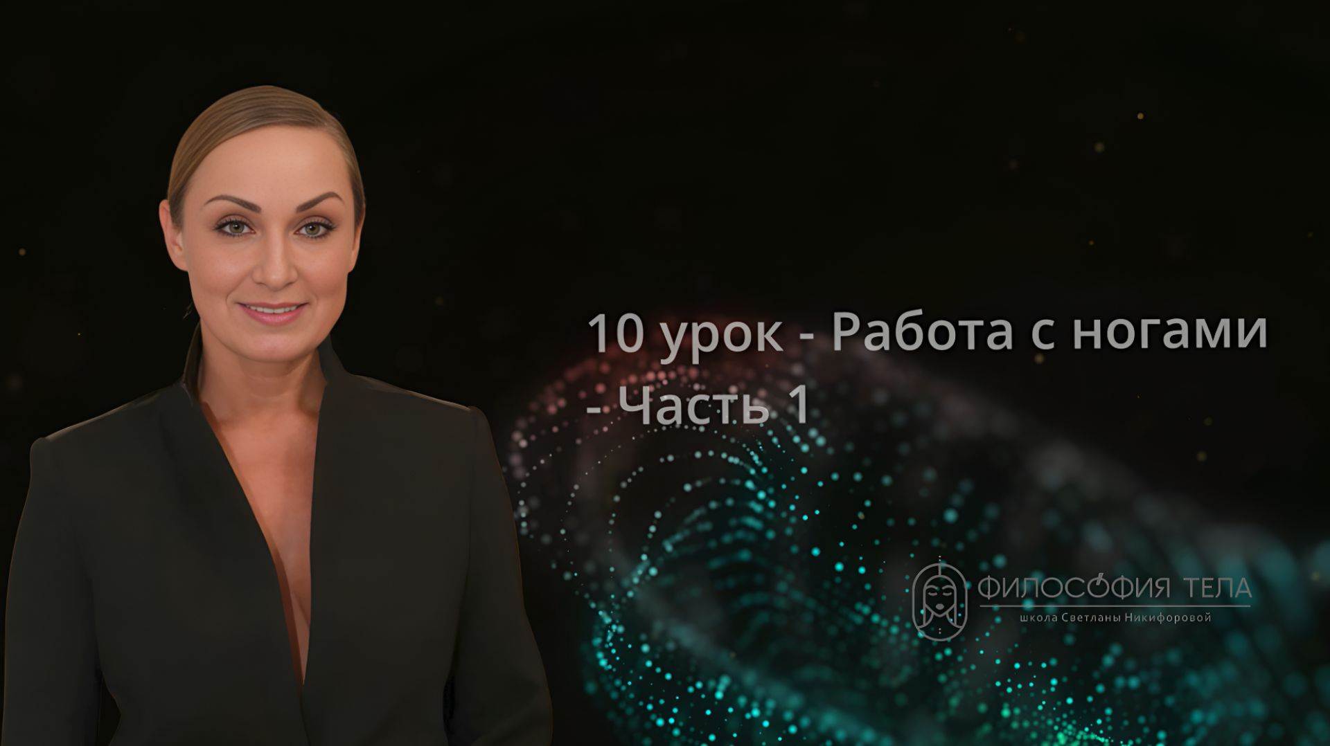 Релиз 10 урока - Работа с ногами - Часть 1