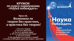 Наука побеждать. Урок 6. ВОЗМОЖНА ЛИ ТЕОРИЯ БЕЗ ПРАКТИКИ, А ПРАКТИКА БЕЗ ТЕОРИИ?