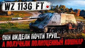 WZ 113G FT ● Они видели почти труп… а получили полноценный кошмар