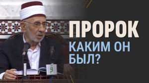 Пророк Мухаммад ﷺ, каким его видели сподвижники | Шейх Рамадан аль-Буты