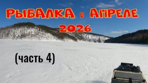 РЫБАЛКА на БЛИЖНЕМ зимовье. АПРЕЛЬ 2026 (часть 4)