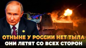 Отныне у России нет тыла