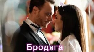 Эда и Серкан Брадяга